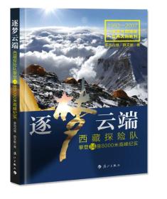 逐梦云端：西藏探险队攀登14座8000米高峰纪实