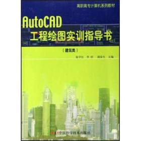 高职高专计算机系列教材：AutoCAD工程绘图实训指导书（建筑类）