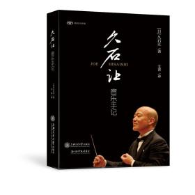 【全新塑封未拆】【现货速发】久石让音乐手记 久石譲 音楽する日乗 9787313177063