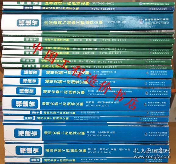 ★ ☆2017版福建省工程预算定额_福建预算定额2017_福建省2017年建筑装饰预算定额