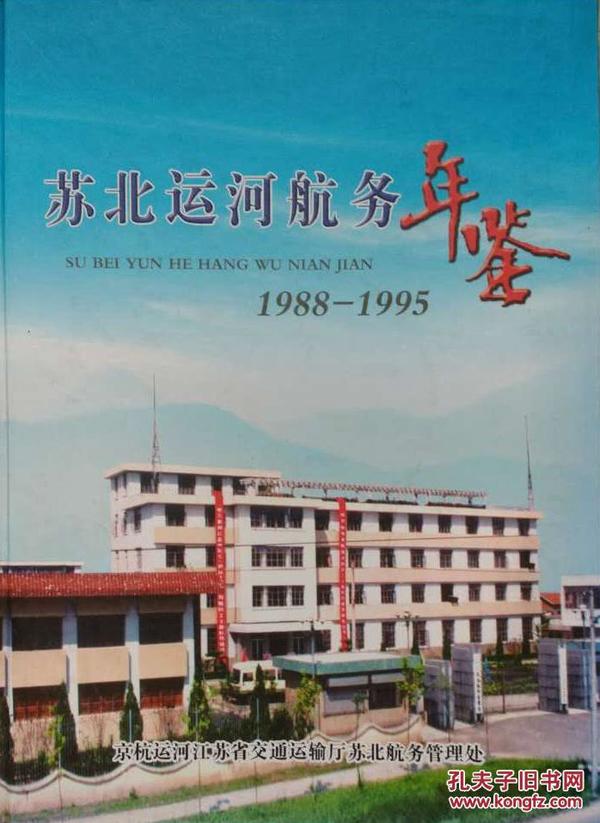 苏北运河航务年鉴（1988-1995）