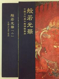 般若光华  一二册全 中国古代唐卡与佛像艺术 两册合售 全品相铜版纸