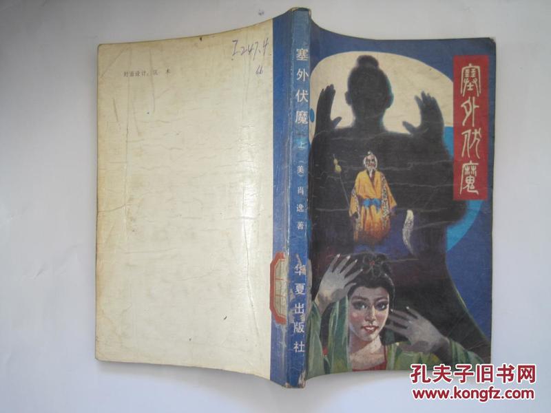 塞外伏魔上集(1988年1版1印).