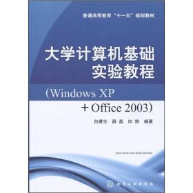 大学计算机基础实验教程(白康生)(Windows XP+Office 2003)