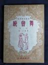●乖乖插图本：国际舞蹈丛书《晚会舞》杨羽编译【1953年文化版32开75面】！