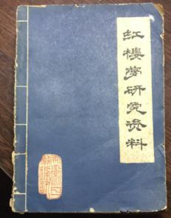 正版  红楼梦研究资料；安徽日报社8.9.10期合刊；一版一印