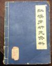 正版 红楼梦研究资料;安徽日报社8.9.10期合刊;一版一印