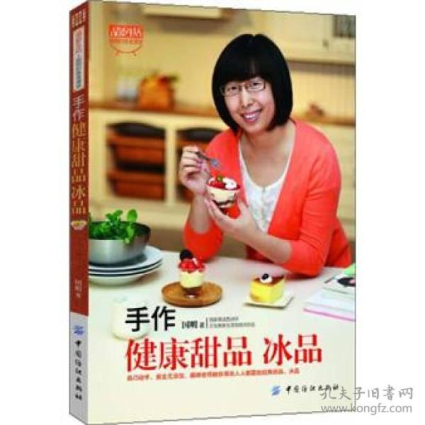 品质生活·小食代：手作健康甜品、冰品