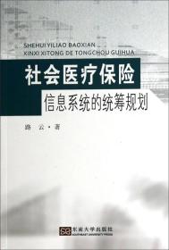 社会医疗保险信息系统的统筹规划