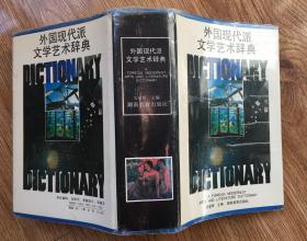 外国现代派文学艺术辞典