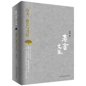 老舍文集：诗文、曲艺与书信