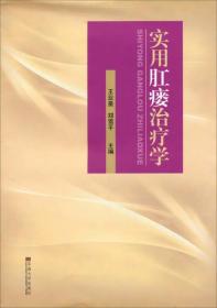 实用肛瘘治疗学