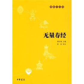 无量寿经：佛教十三经  中华书局 陈林、赖永海、徐敏 著 9787101073669