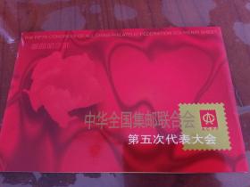中华全国集邮联合会第五次代表大会邮简加字折