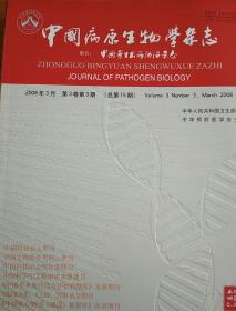 中国病原生物学杂志  2008年第3卷第3.4.5.6.7.8期