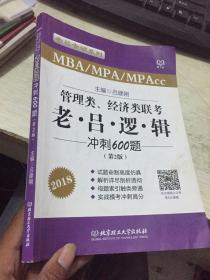 2018老吕专硕系列·管理类、经济类联考·老吕逻辑冲刺600题（第2版）