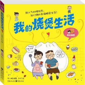 我的烧煲生活