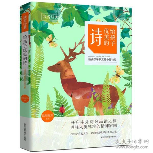 我爱经典:给孩子优美的诗