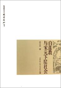 白莲教与宋元下层社会