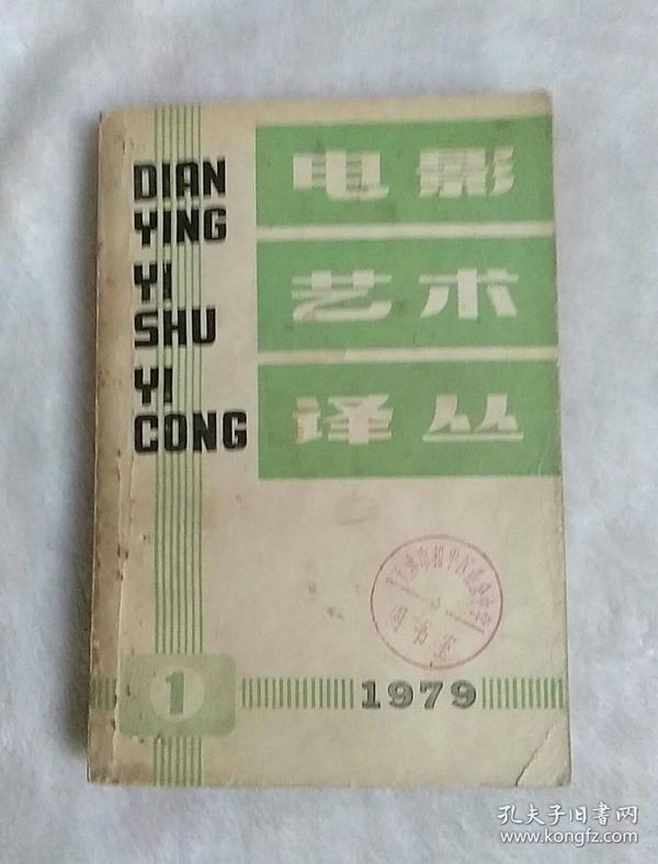 电影艺术译丛1979年1