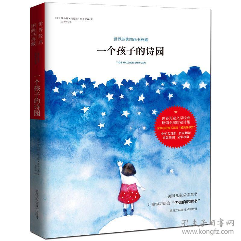 一个孩子的诗园 罗伯特路易斯斯蒂文森 黑龙江科学技术出版社