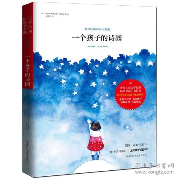 一个孩子的诗园 罗伯特路易斯斯蒂文森 黑龙江科学技术出版社