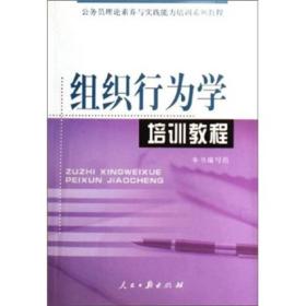 公务员理论素养与实践能力培训系列教程：组织行为学培训教程