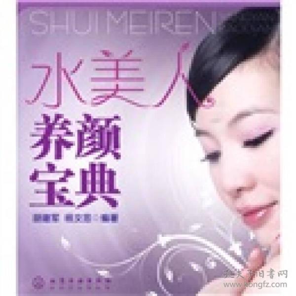 水美人养颜宝典