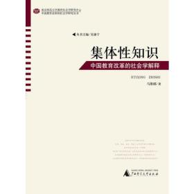 中国教育改革的社会学研究丛书  集体性知识——中国教育改革的社会学解释