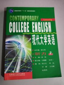 现代大学英语（听力2）/普通高等教育“十一五”国家级规划教材