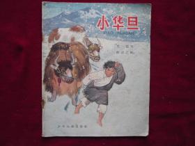 彩绘连环画《小华旦》1965年一版一印.