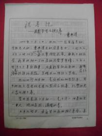 曹典谟手稿信札4封——1.祝寿记（祝贺朱老（朱九思）九秩大寿）5页、2.三访三迁忆柏原（岁寒三友之一）5页、3.一部与时俱进的字典6页、4.关于《两人集》的审谈意见4页