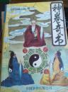 秘术绝招：《神卷奇书》1册（辑录一千余条民间秘术绝招）