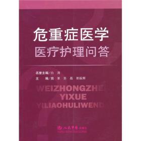 危重症医学医疗护理问答