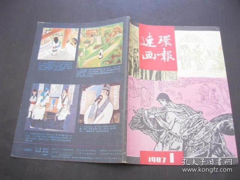 连环画报（1987年第1期）