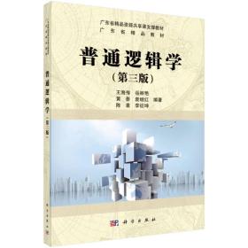 普通逻辑学（第三版）/广东省精品资源共享课支撑教材·广东省精品教材