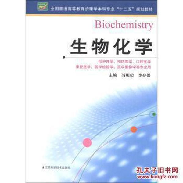 生物化学/全国普通高等教育护理学本科专业“十二五”规划教材