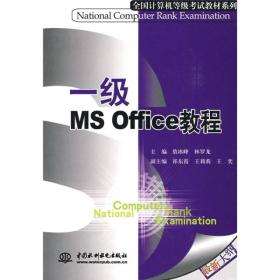 一级MS Office教程