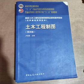 面向21世纪课程教材·普通高等教育土建学科专业“十二五”规划教材：土木工程制图（第4版）