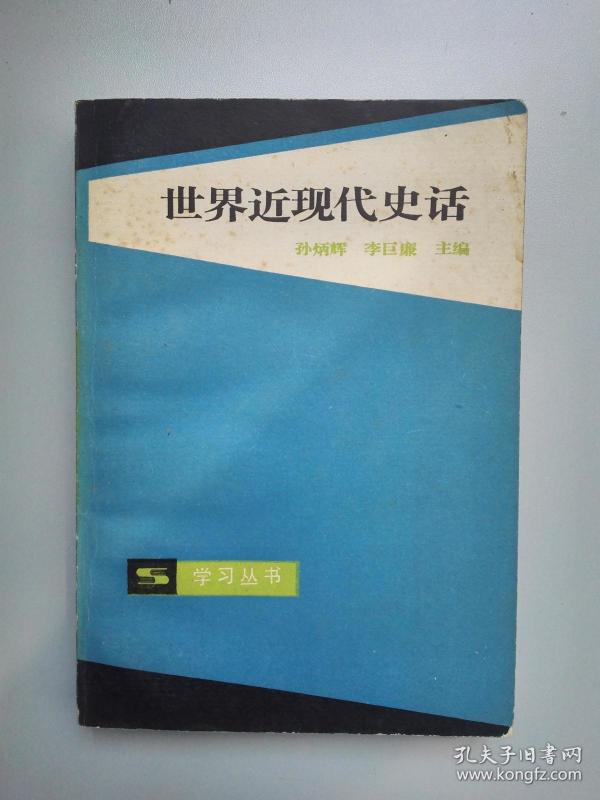 世界近现代史话