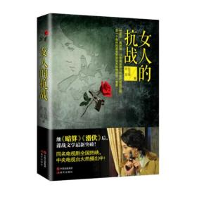 女人的抗战