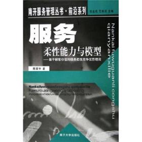 服务柔性能力与模型：基于顾客价值的服务柔性竞争优势理论