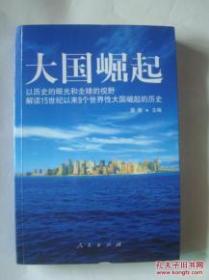 大国崛起：解读15世纪以来9个世界性大国崛起的历史