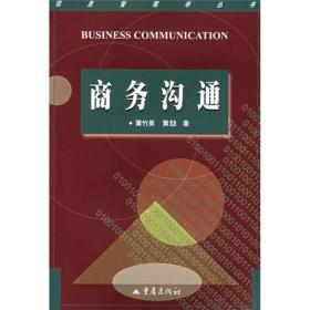 信息管理学丛书:商务沟通