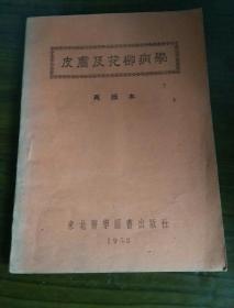 皮肤及花柳病学1953年再版本