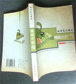 领薪水的狗 (机关官场卷) 2003年出版的九十年代【谐趣文集】图书收藏与阅读 （加送2003年9月19日南方都市报都市副刊城市笔记的旧报纸一张）注意8月28日留言 : 今从购物车翻出来的访客146快拍走。只剩三天，以后不再发货！！