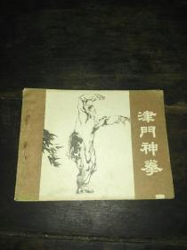 津门神拳