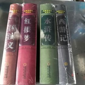 无障碍精注珍藏版四大名著