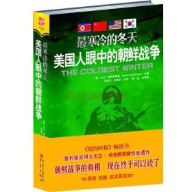 最寒冷的冬天美国人眼中的朝鲜战争 (美)大卫·哈伯斯塔姆 重庆出版社 9787229024086