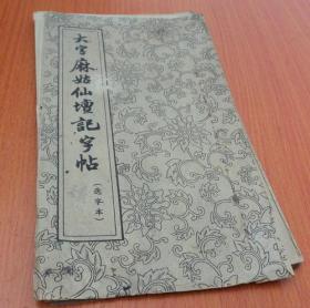 大字麻姑仙坛记字帖（选字帖.折叠）